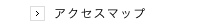 アクセスマップ