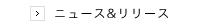 ニュース&リリース