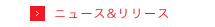ニュース&リリース