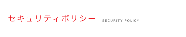 セキュリティポリシー