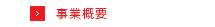 事業概要